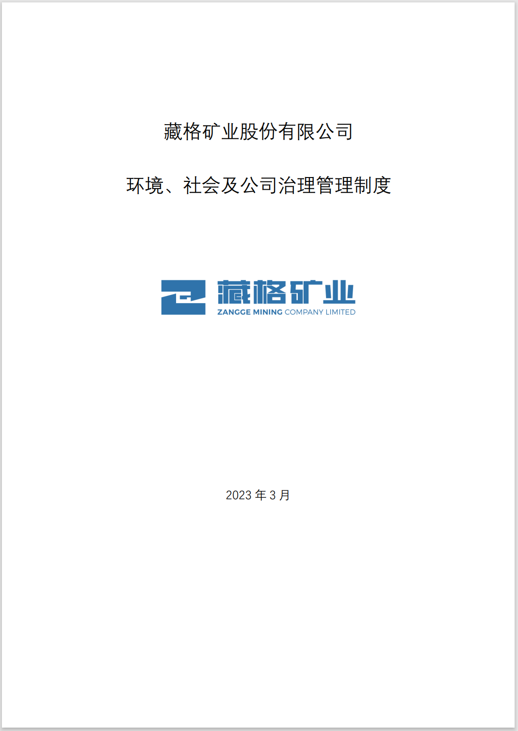 藏格礦業(yè)環(huán)境、社會(huì)及公司治理管理制度