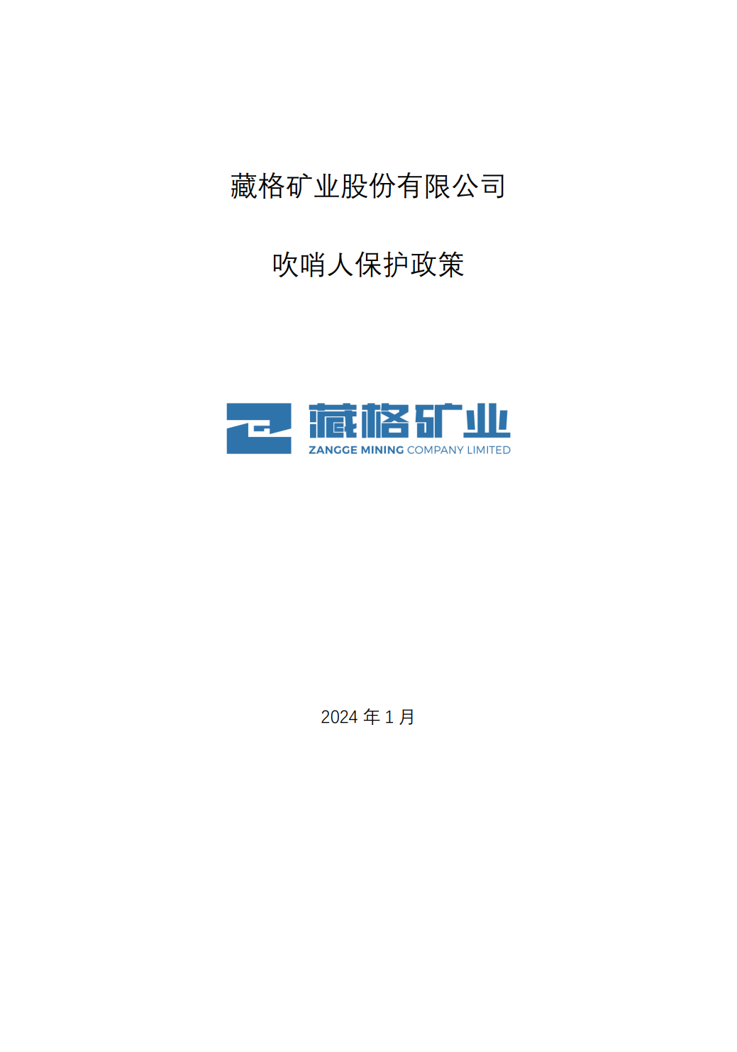 藏格礦業(yè)股份有限公司吹哨人保護(hù)政策