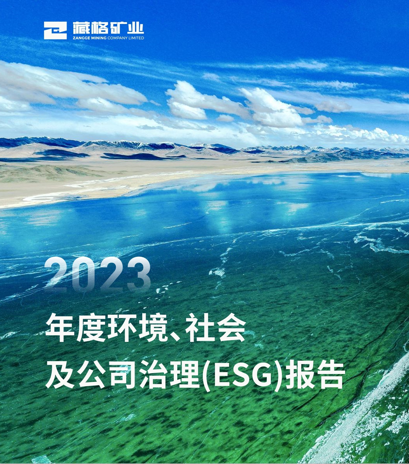 藏格礦業(yè)2023年度環(huán)境、社會及公司治理（ESG）報告