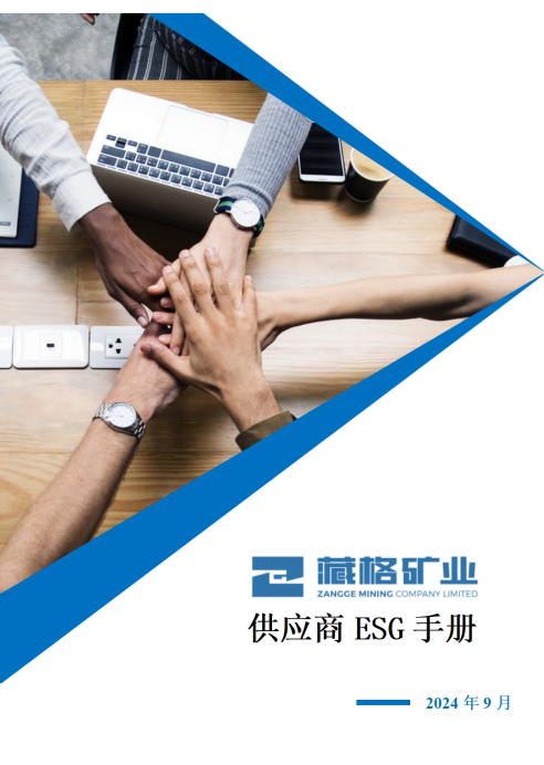 藏格礦業(yè)股份有限公司供應(yīng)商ESG手冊(cè)